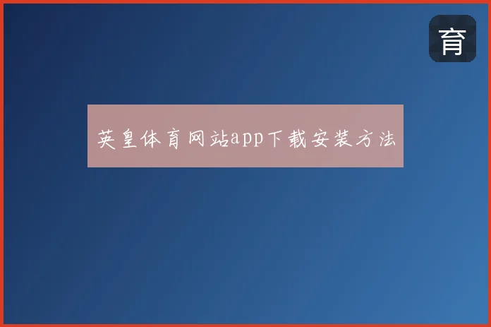 英皇体育网站app下载安装方法