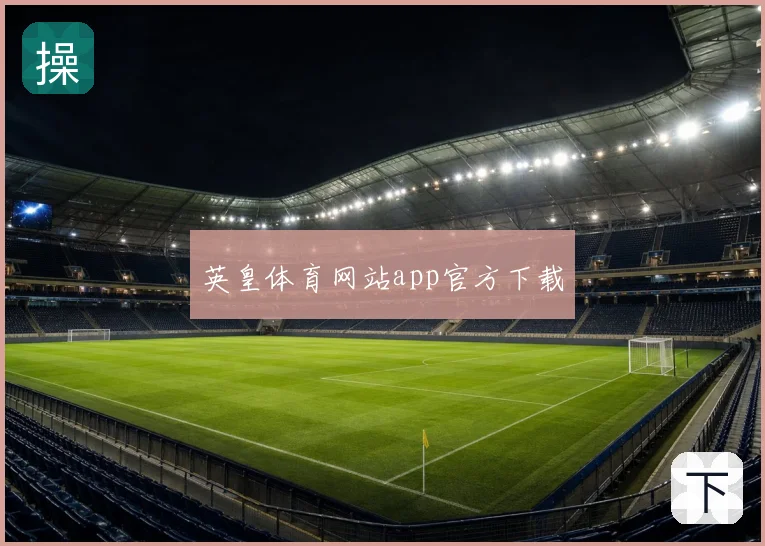 英皇体育网站app官方下载
