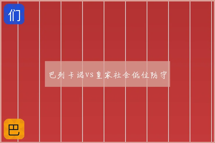 巴列卡诺vs皇家社会低位防守