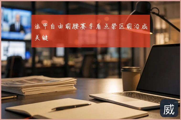 法甲自由前腰赛季看点禁区前沿成关键