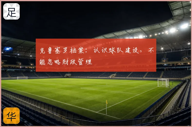 克鲁塞罗档案:认识球队建设,不能忽略财政管理