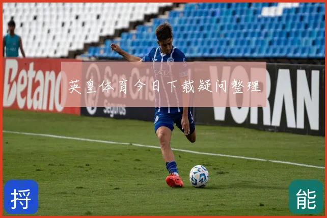 英皇体育今日下载疑问整理