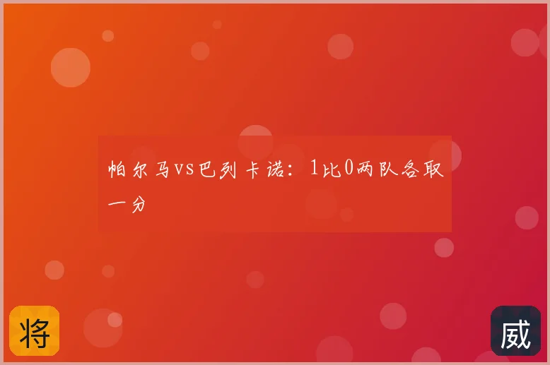 帕尔马vs巴列卡诺：1比0两队各取一分