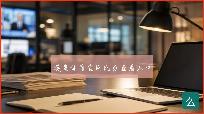 英皇体育官网比分查看入口