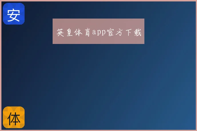 英皇体育app官方下载