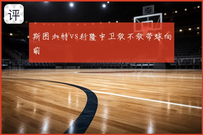 斯图加特vs科隆中卫敢不敢带球向前