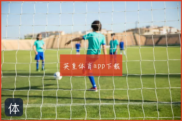 英皇体育app下载