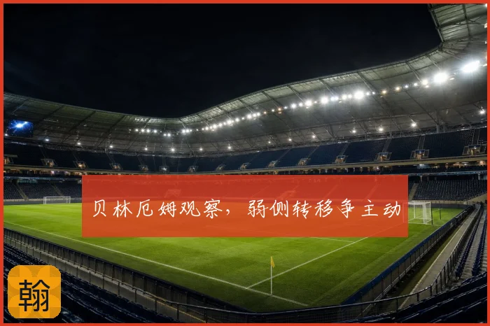 贝林厄姆观察,弱侧转移争主动