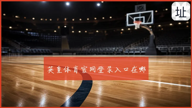 英皇体育官网登录入口在哪