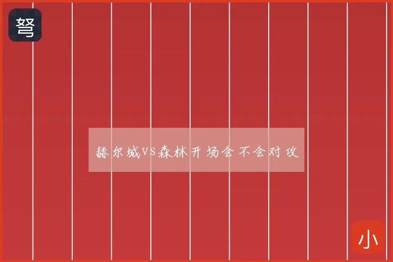 赫尔城vs森林开场会不会对攻