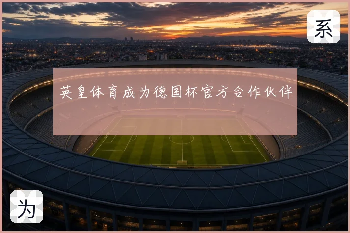 英皇体育成为德国杯官方合作伙伴