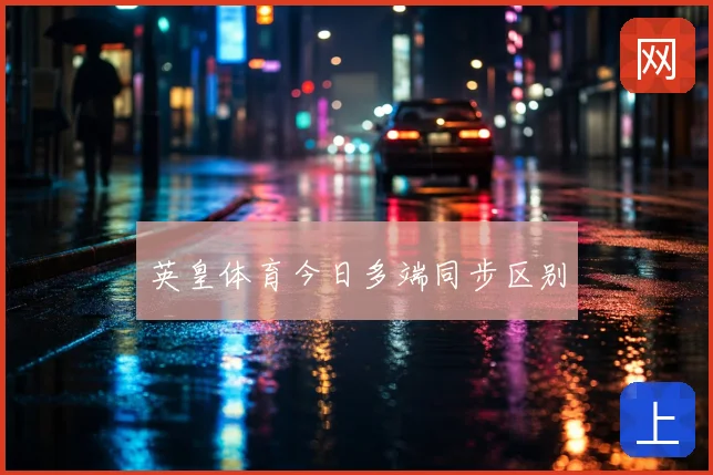 英皇体育今日多端同步区别