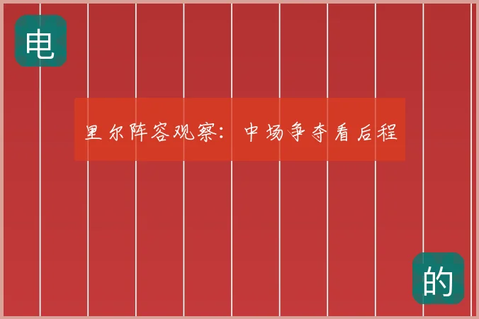 里尔阵容观察：中场争夺看后程