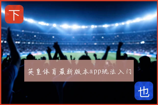 英皇体育最新版本app玩法入门
