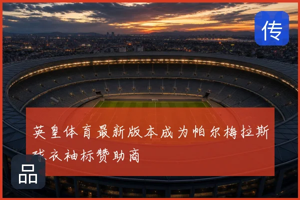 英皇体育最新版本成为帕尔梅拉斯球衣袖标赞助商