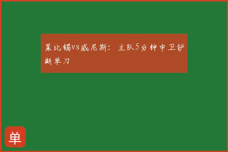 莱比锡vs威尼斯:主队5分钟中卫铲断单刀