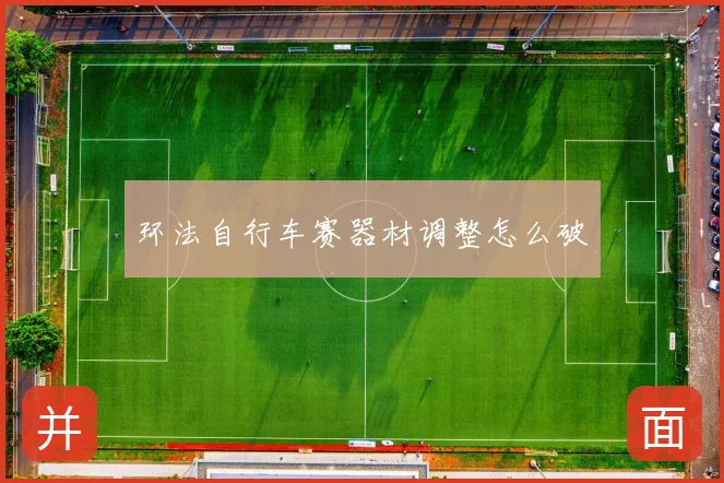 环法自行车赛器材调整怎么破
