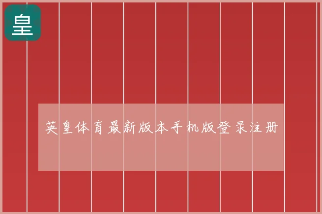 英皇体育最新版本手机版登录注册
