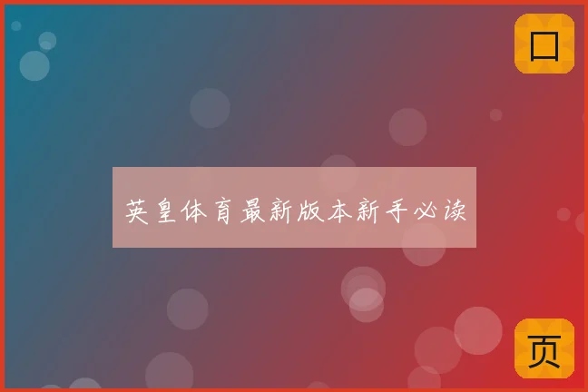 英皇体育最新版本新手必读