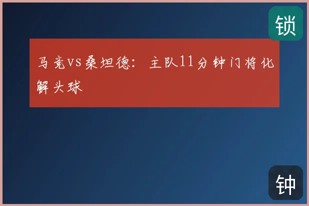 马竞vs桑坦德:主队11分钟门将化解头球