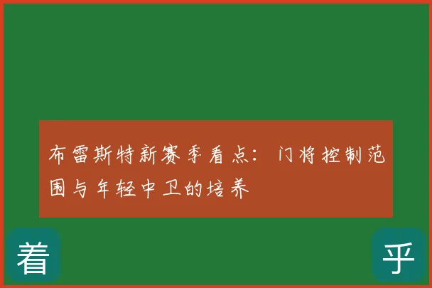 布雷斯特新赛季看点：门将控制范围与年轻中卫的培养