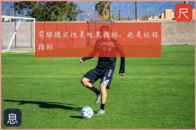 罚球稳定性是结果指标,还是过程指标